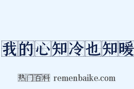 我的心知冷也知暖是什么意思的图片